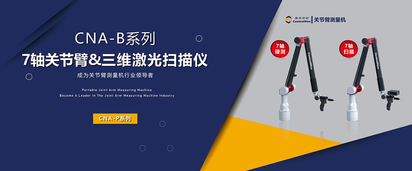 7軸關節臂3D激光掃描儀