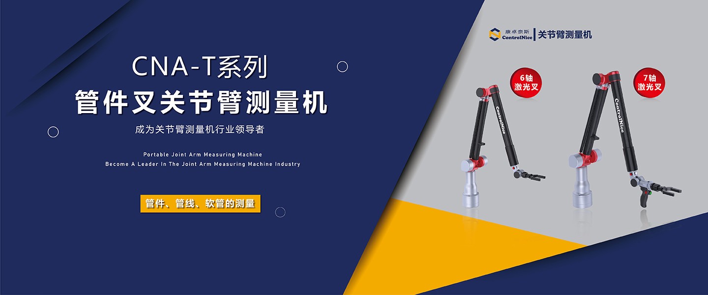 關節臂管子測量機