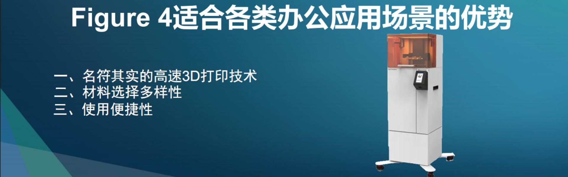 Figure 4高效3D打印機