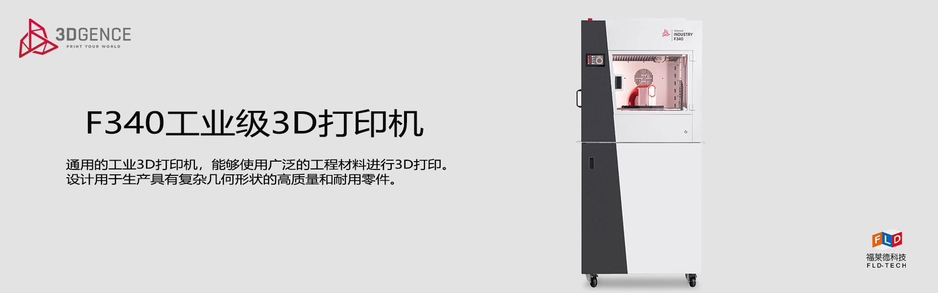 F340工業級3D打印機