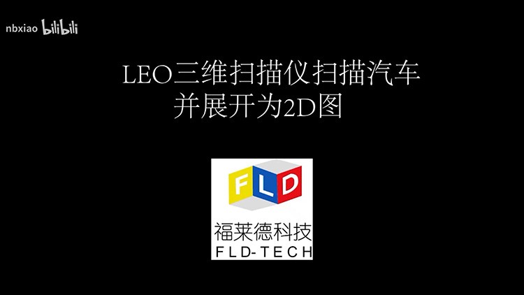 LEO手持式三維掃描儀掃描轎車整車做車衣數據展開