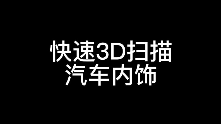 ARTEC 手持三維掃描儀快速掃描汽車內飾